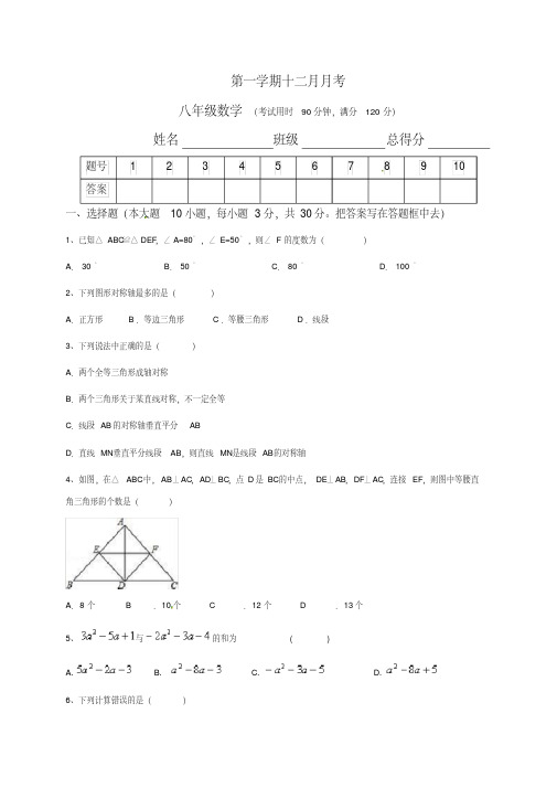 初中八年级数学第一学期十二月月考