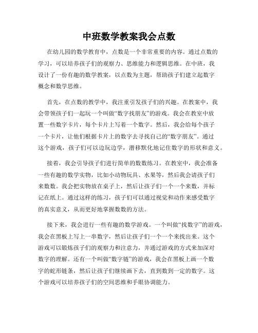 中班数学教案我会点数