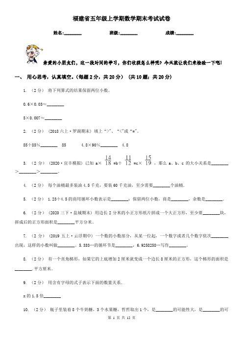 福建省五年级上学期数学期末考试试卷