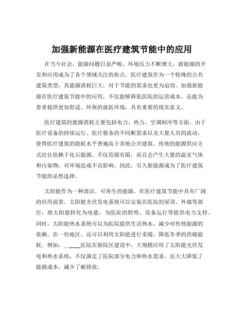 加强新能源在医疗建筑节能中的应用