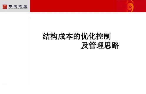 结构成本的优化控制及管理思路20p