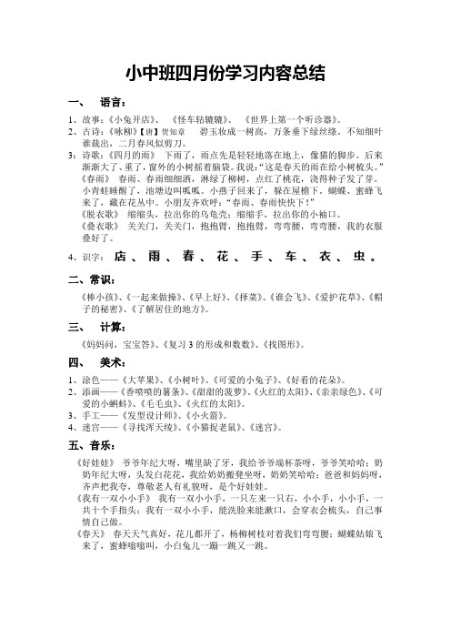 小中班四月份学习内容总结