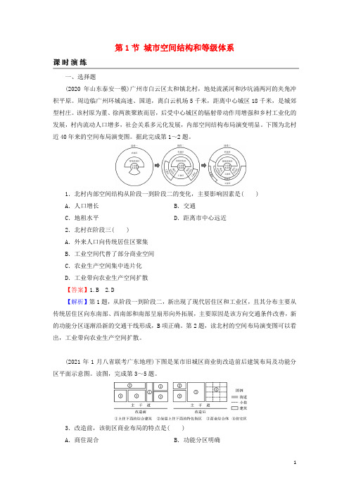 2022届高考地理一轮复习第8章城市与城市化第1节城市空间结构和等级体系课时练习含解析新人教版