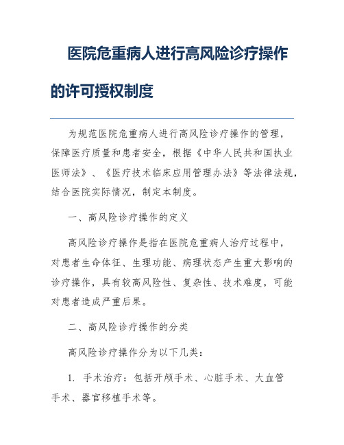 医院危重病人进行高风险诊疗操作的许可授权制度