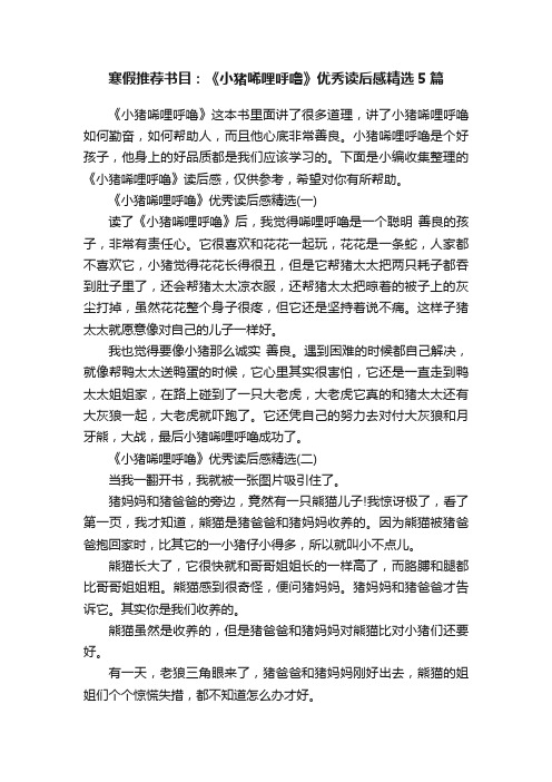 寒假推荐书目：《小猪唏哩呼噜》优秀读后感精选5篇