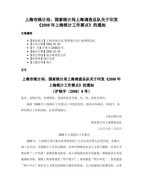 上海市统计局、国家统计局上海调查总队关于印发《2008年上海统计工作要点》的通知