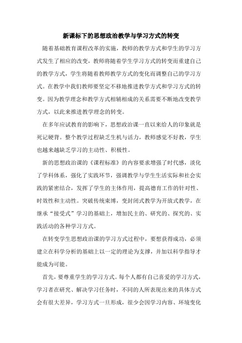 新课标下的思想政治教学与学习方式的转变