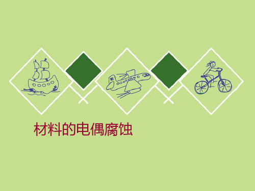 (完整版)电偶腐蚀
