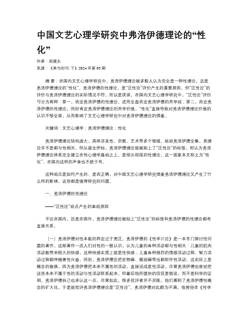 中国文艺心理学研究中弗洛伊德理论的“性化”