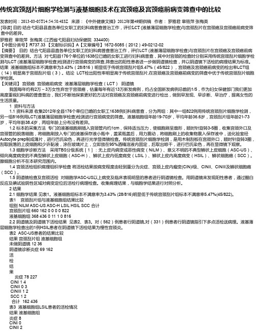 传统宫颈刮片细胞学检测与液基细胞技术在宫颈癌及宫颈癌前病变筛