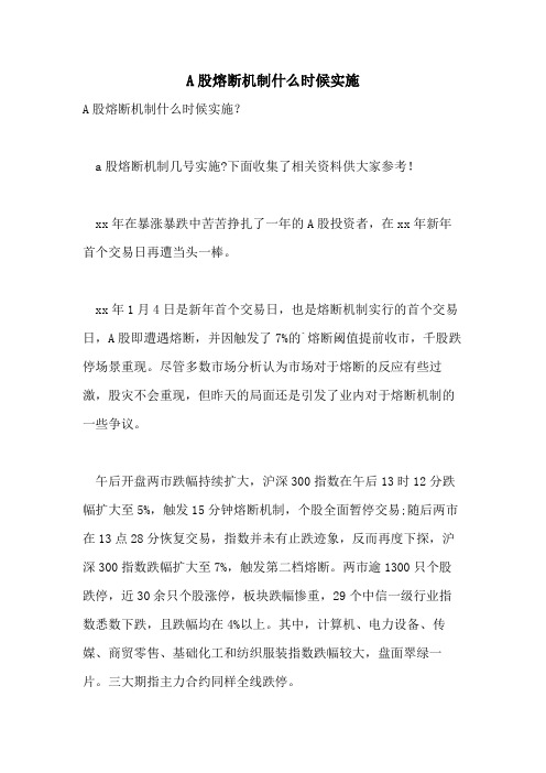 A股熔断机制什么时候实施