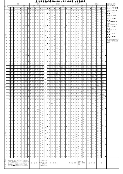 厦门市杏南中学2014-2015学年(上)功课表