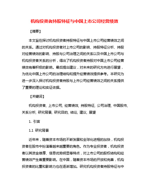 机构投资者持股特征与中国上市公司经营绩效