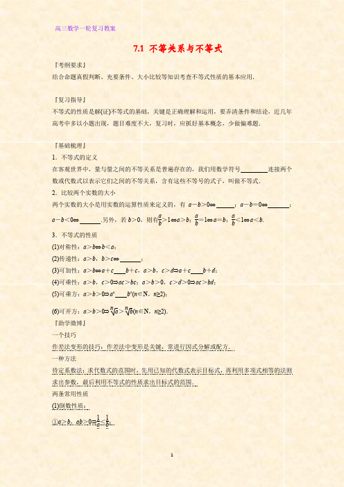 高三数学一轮复习精品教案3：7.1 不等关系与不等式教学设计