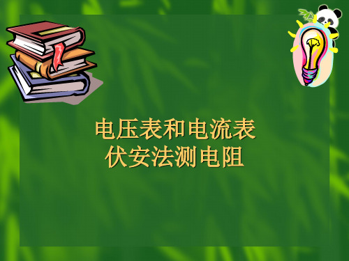 电压表电流表伏安法测电阻(二)