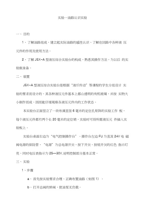 液气压传动与控制实验指导书(正文).docx