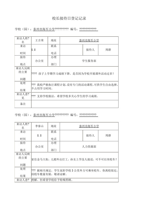 校长接待日登记记录