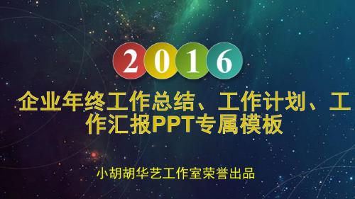 最新大方型  2016年企业年终工作总结、工作计划、工作汇报PPT专属模板(超清新,超火爆!!!)