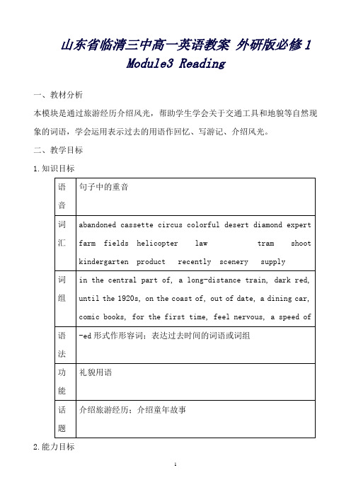 山东省临清三中高一英语教案外研版必修1 Module3 Reading