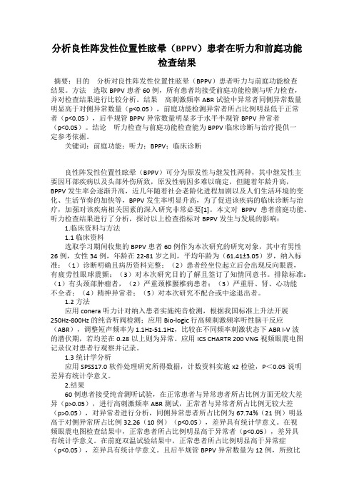 分析良性阵发性位置性眩晕(BPPV)患者在听力和前庭功能检查结果