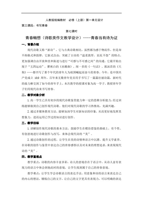 第一单元诗歌类作文教学设计-2021-2022学年统编版高中语文必修上册