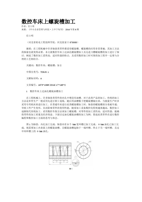 数控车床上螺旋槽加工