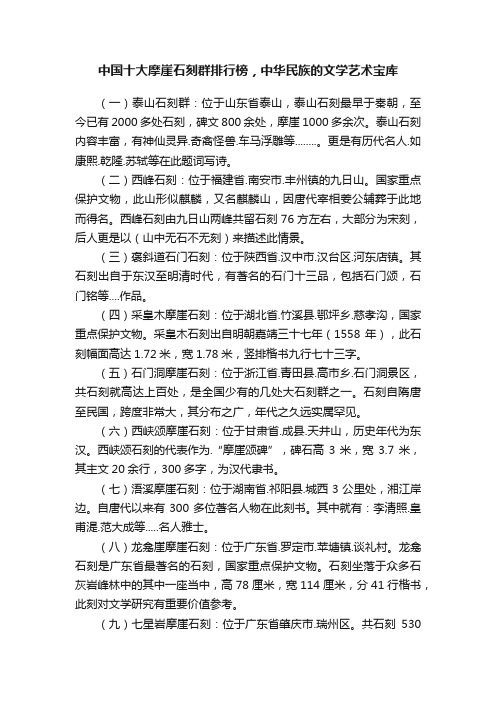 中国十大摩崖石刻群排行榜，中华民族的文学艺术宝库