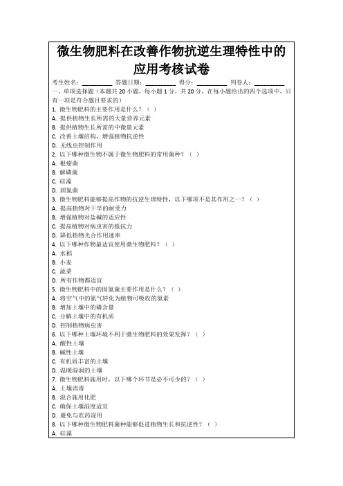 微生物肥料在改善作物抗逆生理特性中的应用考核试卷