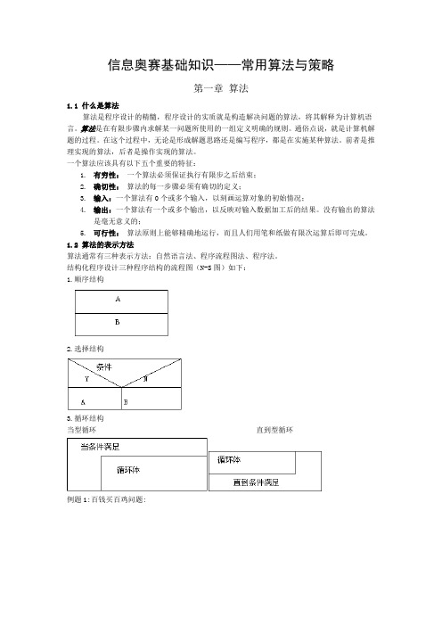 信息奥赛基础知识——常用算法与策略