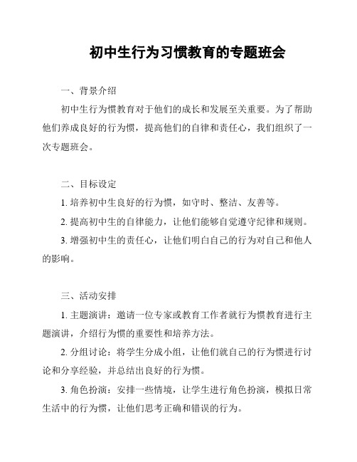 初中生行为习惯教育的专题班会