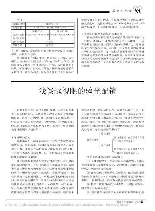 浅谈远视眼的验光配镜[1]