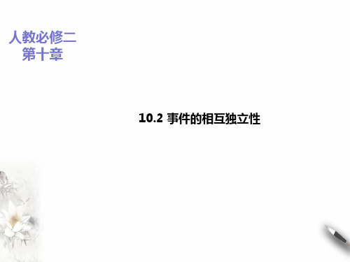 人教A版高中数学必修第二册 事件的相互独立性