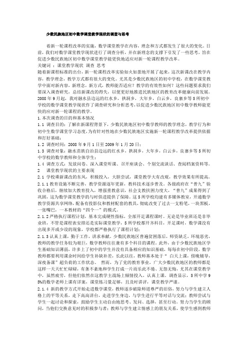 少数民族地区初中数学课堂教学现状的调查与思考