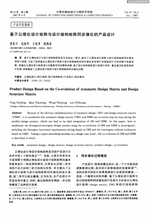 基于公理化设计矩阵与设计结构矩阵同步演化的产品设计