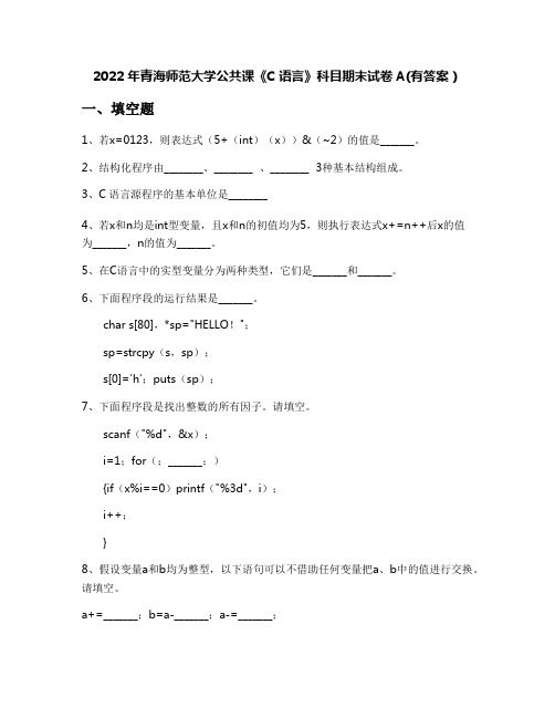 2022年青海师范大学公共课《C语言》科目期末试卷A(有答案)