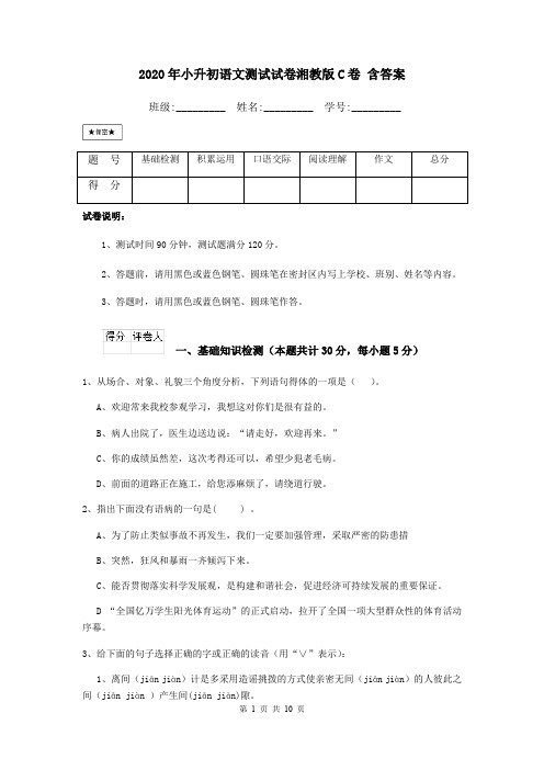 2020年小升初语文测试试卷湘教版C卷 含答案