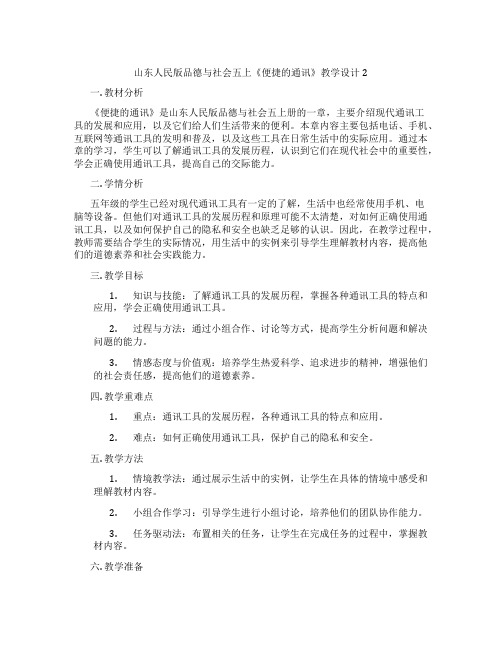 山东人民版品德与社会五上《便捷的通讯》教学设计2