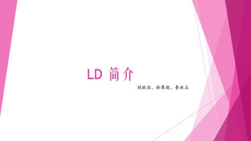 LD简介