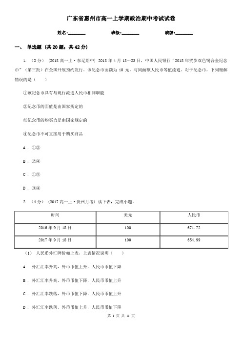 广东省惠州市高一上学期政治期中考试试卷