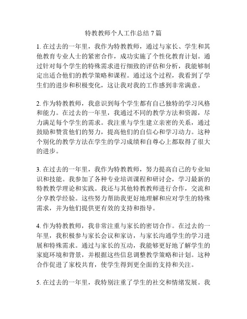 特教教师个人工作总结7篇