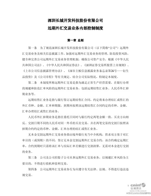 长城开发：远期外汇交易业务内部控制制度(2011年3月)
 2011-03-31