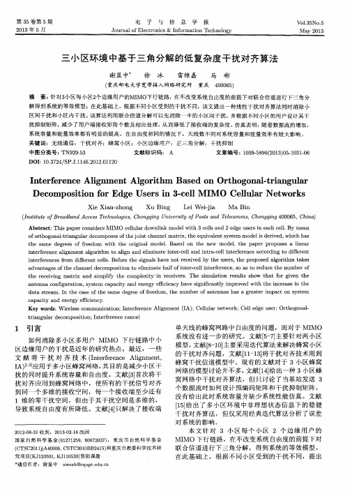 三小区环境中基于三角分解的低复杂度干扰对齐算法