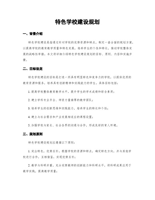 特色学校建设规划