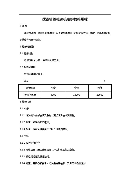 摆线针轮减速机维护检修规程