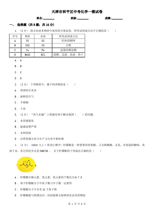 天津市和平区中考化学一模试卷