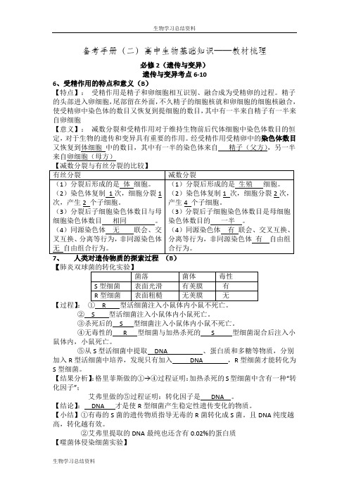 广东省中山市中山纪念中学2017届高考生物一轮学生自学文档：B2.2.2遗传与变异考点6-10