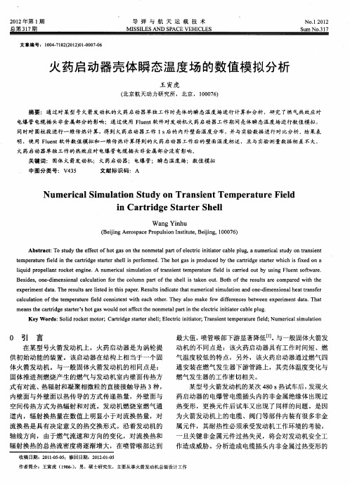 火药启动器壳体瞬态温度场的数值模拟分析