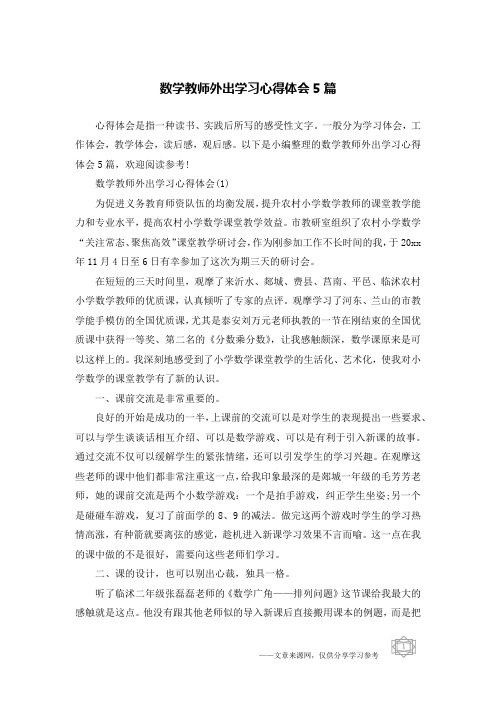 数学教师外出学习心得体会5篇