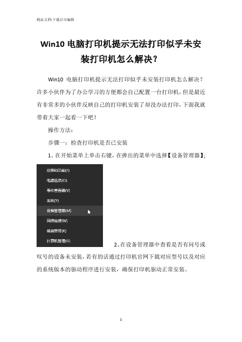 Win10电脑打印机提示无法打印似乎未安装打印机怎么解决？