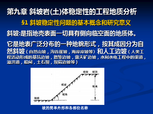 第九章  斜坡岩(土)体稳定的工程地质分析